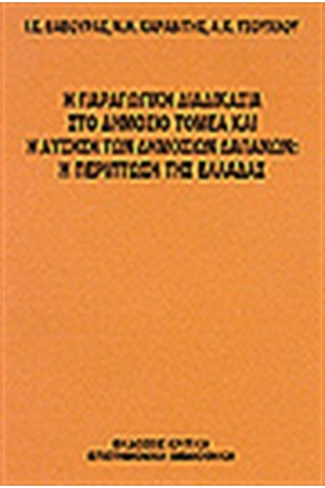 Η ΠΑΡΑΓΩΓΙΚΗ ΔΙΑΔΙΚΑΣΙΑ ΣΤΟ ΔΗΜΟΣΙΟ ΤΟΜΕΑ