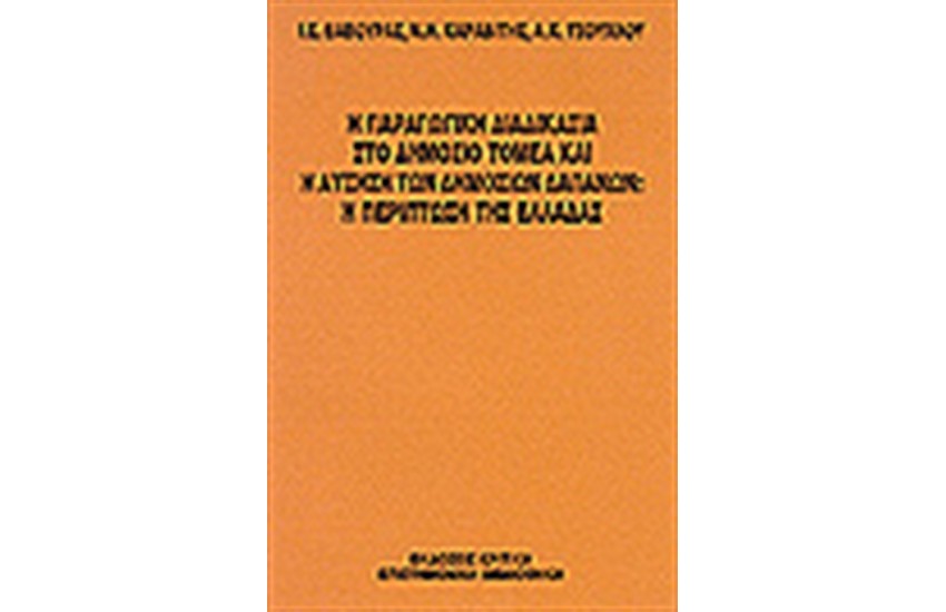 Η ΠΑΡΑΓΩΓΙΚΗ ΔΙΑΔΙΚΑΣΙΑ ΣΤΟ ΔΗΜΟΣΙΟ ΤΟΜΕΑ