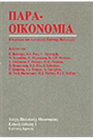 Η ΠΑΡΑΟΙΚΟΝΟΜΙΑ