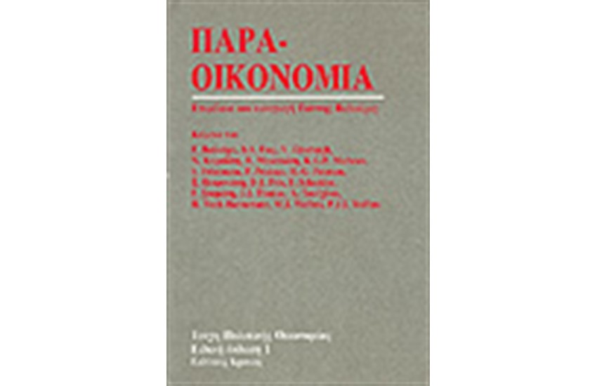 Η ΠΑΡΑΟΙΚΟΝΟΜΙΑ