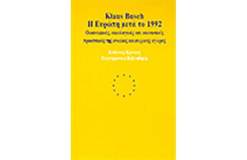 Η ΕΥΡΩΠΗ ΜΕΤΑ ΤΟ 92
