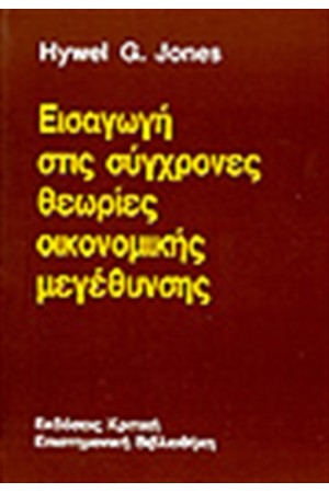 ΕΙΣΑΓΩΓΗ ΣΤΙΣ ΣΥΓΧΡΟΝΕΣ ΘΕΩΡΙΕΣ ΟΙΚΟΝΟΜΙΚΗΣ ΜΕΓΕΘΥΝΣΗΣ