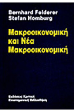 ΜΑΚΡΟΟΙΚΟΝΟΜΙΚΗ & ΝΕΑ ΜΑΚΡΟΟΙΚΟΝΟΜΙΚΗ