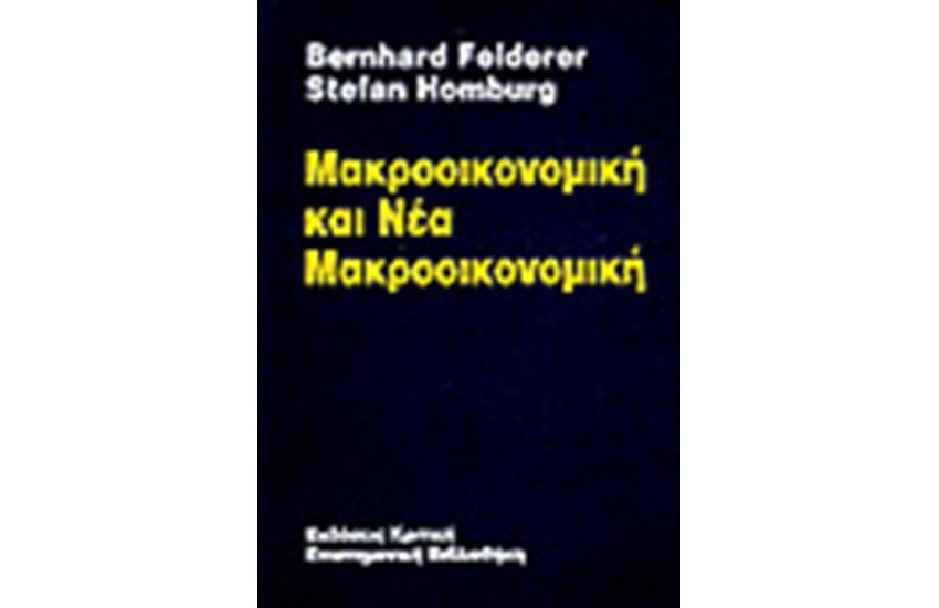 ΜΑΚΡΟΟΙΚΟΝΟΜΙΚΗ & ΝΕΑ ΜΑΚΡΟΟΙΚΟΝΟΜΙΚΗ