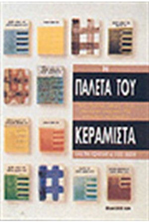 Η ΠΑΛΕΤΑ ΤΟΥ ΚΕΡΑΜΙΣΤΑ