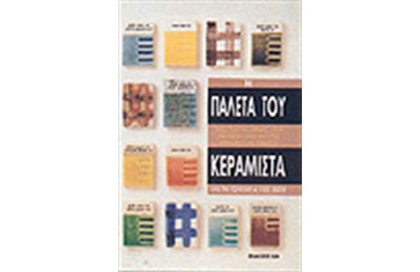 Η ΠΑΛΕΤΑ ΤΟΥ ΚΕΡΑΜΙΣΤΑ