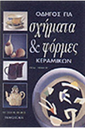 ΟΔΗΓΟΣ ΣΧΗΜΑΤΑ ΚΑΙ ΜΟΡΦΕΣ ΚΕΡΑΜΙΚΩΝ