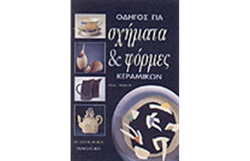 ΟΔΗΓΟΣ ΣΧΗΜΑΤΑ ΚΑΙ ΜΟΡΦΕΣ ΚΕΡΑΜΙΚΩΝ
