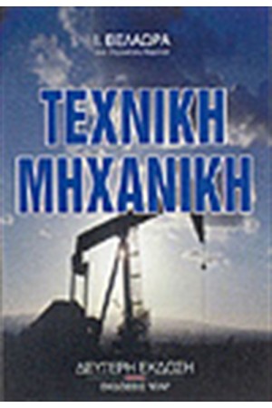 ΤΕΧΝΙΚΗ ΜΗΧΑΝΙΚΗ-ΔΥΝΑΜΙΚΗ ΚΑΙ ΣΤΑΤΙΣΤΙΚΗ