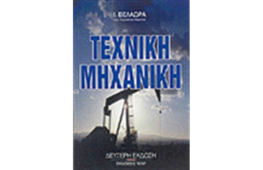 ΤΕΧΝΙΚΗ ΜΗΧΑΝΙΚΗ-ΔΥΝΑΜΙΚΗ ΚΑΙ ΣΤΑΤΙΣΤΙΚΗ