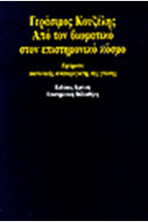 ΑΠΟ ΤΟΝ ΒΙΩΜΑΤΙΚΟ ΣΤΟΝ ΕΠΙΣΤΗΜΟΝΙΚΟ ΚΟΣΜΟ