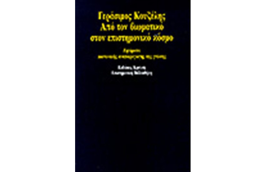 ΑΠΟ ΤΟΝ ΒΙΩΜΑΤΙΚΟ ΣΤΟΝ ΕΠΙΣΤΗΜΟΝΙΚΟ ΚΟΣΜΟ
