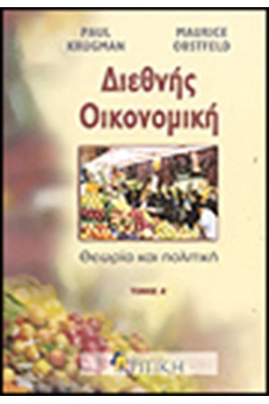 ΔΙΕΘΝΗΣ ΟΙΚΟΝΟΜΙΚΗ Τ.Α
