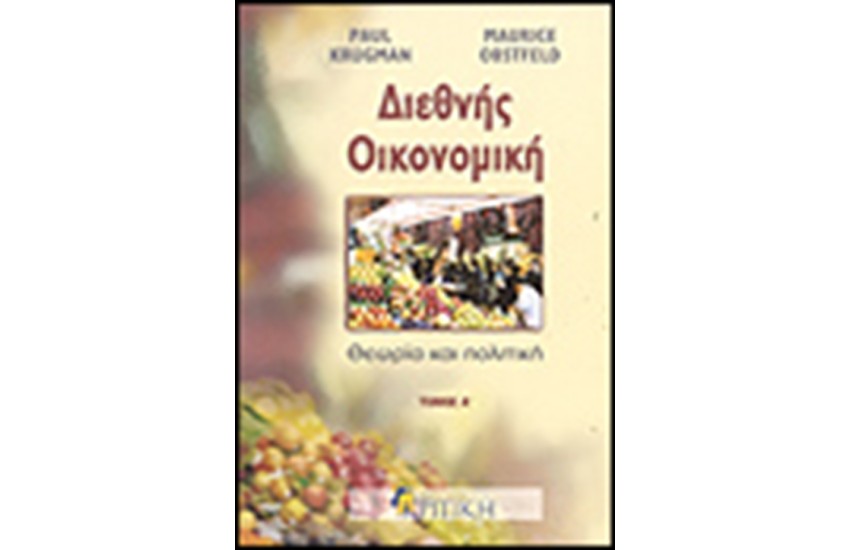 ΔΙΕΘΝΗΣ ΟΙΚΟΝΟΜΙΚΗ Τ.Α