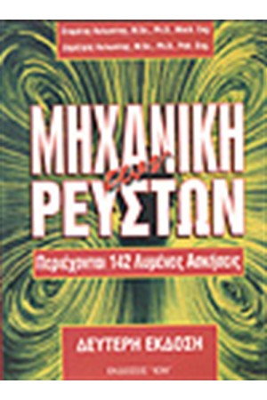 ΜΗΧΑΝΙΚΗ ΤΩΝ ΡΕΥΣΤΩΝ