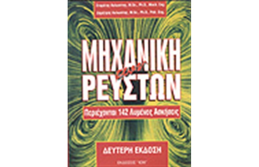 ΜΗΧΑΝΙΚΗ ΤΩΝ ΡΕΥΣΤΩΝ