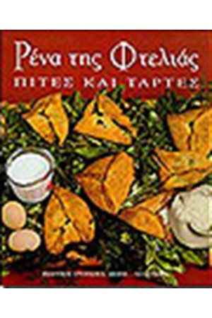 ΡΕΝΑ ΤΗΣ ΦΤΕΛΙΑΣ-ΠΙΤΕΣ ΚΑΙ ΤΑΡΤΕΣ ΡΕΝΑ ΤΗΣ ΦΤΕΛΙΑΣ-ΠΙΤΕΣ ΚΑΙ ΤΑΡΤΕΣ