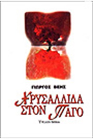 ΧΡΥΣΑΛΛΙΔΑ ΣΤΟΝ ΠΑΓΟ