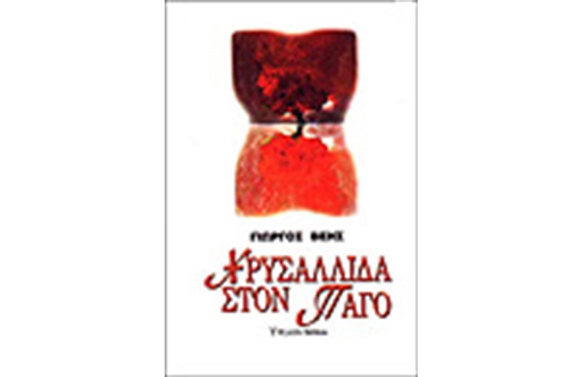 ΧΡΥΣΑΛΛΙΔΑ ΣΤΟΝ ΠΑΓΟ
