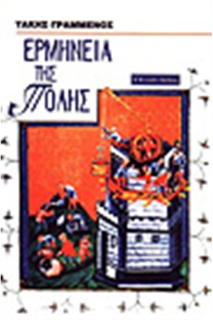 ΕΡΜΗΝΕΙΑ ΤΗΣ ΠΟΛΗΣ