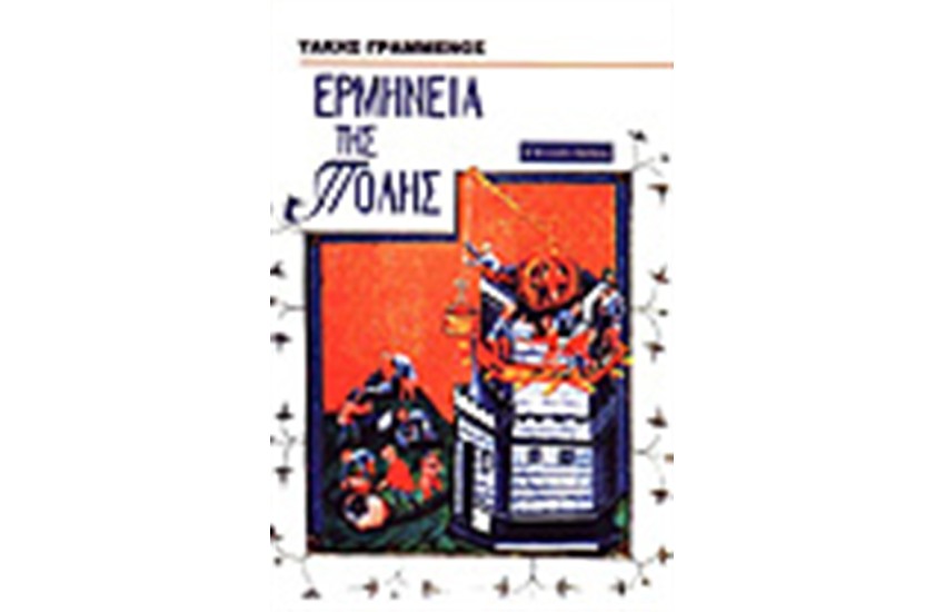 ΕΡΜΗΝΕΙΑ ΤΗΣ ΠΟΛΗΣ