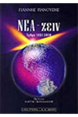 ΝΕΑ-ΖΕΙΝ-ΑΡΘΡΑ 1994-2000 ΝΕΑ-ΖΕΙΝ-ΑΡΘΡΑ 1994-2000