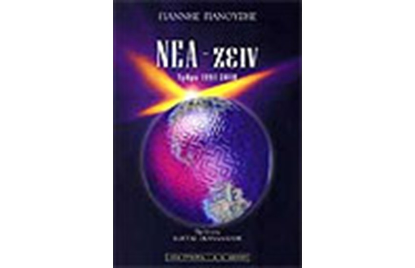 ΝΕΑ-ΖΕΙΝ-ΑΡΘΡΑ 1994-2000