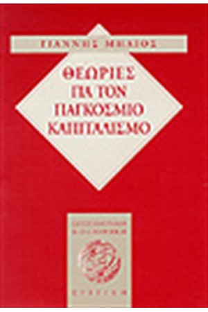 ΘΕΩΡΙΕΣ ΓΙΑ ΤΟΝ ΠΑΓΚΟΣΜΙΟ ΚΑΠΙΤΑΛΙΣΜΟ