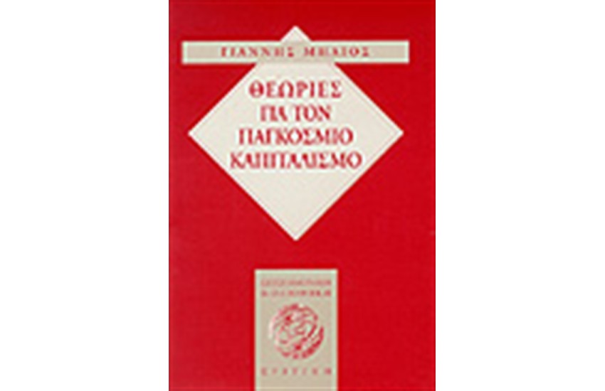 ΘΕΩΡΙΕΣ ΓΙΑ ΤΟΝ ΠΑΓΚΟΣΜΙΟ ΚΑΠΙΤΑΛΙΣΜΟ