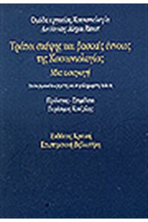 ΤΡΟΠΟΙ ΣΚΕΨΗΣ ΚΑΙ ΒΑΣΙΚΕΣ ΕΝΝΟΙΕΣ ΤΗΣ ΚΟΙΝΩΝΙΟΛΟΓΙΑΣ