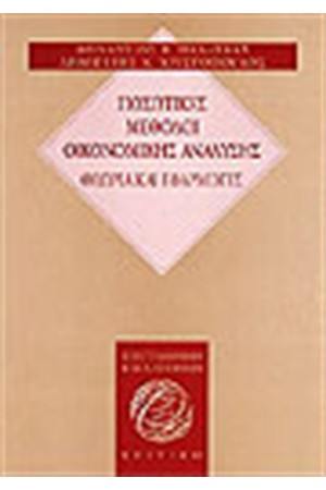 ΠΟΣΟΤΙΚΕΣ ΜΕΘΟΔΟΙ ΟΙΚΟΝΟΜΙΚΗΣ ΑΝΑΛΥΣΗΣ