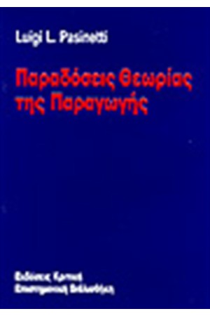 ΠΑΡΑΔΟΣΕΙΣ ΘΕΩΡΙΑΣ ΤΗΣ ΠΑΡΑΓΩΓΗΣ