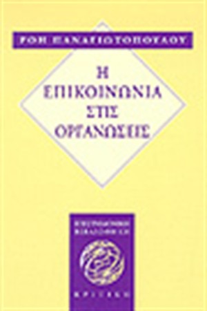 Η ΕΠΙΚΟΙΝΩΝΙΑ ΣΤΙΣ ΟΡΓΑΝΩΣΕΙΣ