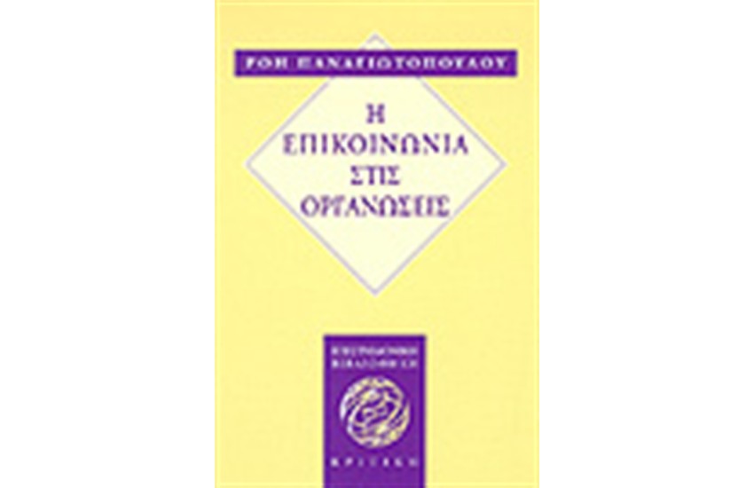 Η ΕΠΙΚΟΙΝΩΝΙΑ ΣΤΙΣ ΟΡΓΑΝΩΣΕΙΣ