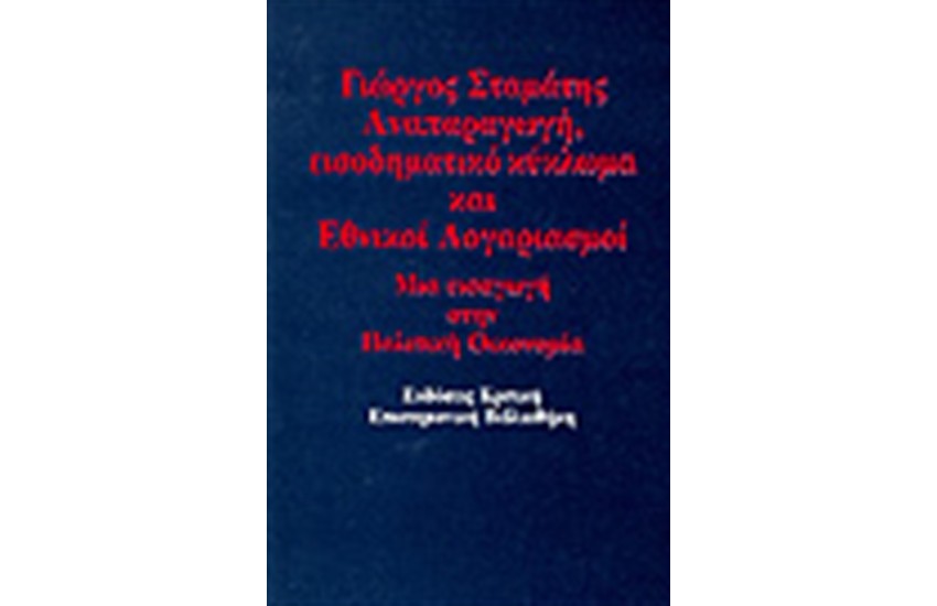ΑΝΑΠΑΡΑΓΩΓΗ ΕΙΣΟΔΗΜΑΤΙΚΟ ΚΥΚΛΩΜΑ ΚΑΙ ΕΘΝΙΚΟΙ ΛΟΓΑΡΙΑΣΜΟΙ