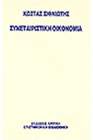 ΣΥΝΕΤΑΙΡΙΣΤΙΚΗ ΟΙΚΟΝΟΜΙΑ