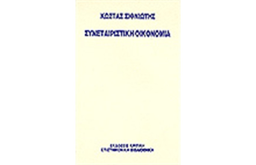 ΣΥΝΕΤΑΙΡΙΣΤΙΚΗ ΟΙΚΟΝΟΜΙΑ