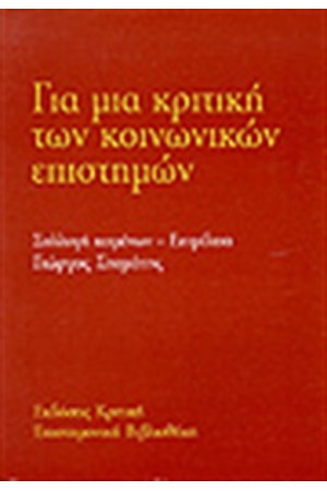 ΓΙΑ ΜΙΑ ΚΡΙΤΙΚΗ ΤΩΝ ΚΟΙΝΩΝΙΚΩΝ ΕΠΙΣΤΗΜΩΝ ΓΙΑ ΜΙΑ ΚΡΙΤΙΚΗ ΤΩΝ ΚΟΙΝΩΝΙΚΩΝ ΕΠΙΣΤΗΜΩΝ