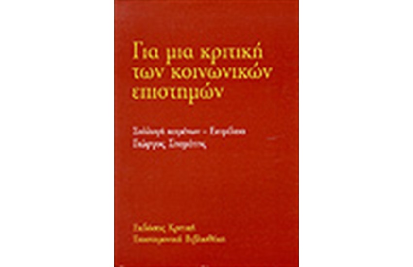 ΓΙΑ ΜΙΑ ΚΡΙΤΙΚΗ ΤΩΝ ΚΟΙΝΩΝΙΚΩΝ ΕΠΙΣΤΗΜΩΝ