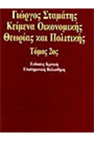 ΚΕΙΜΕΝΑ ΟΙΚΟΝΟΜΙΚΗΣ ΘΕΩΡΙΑΣ ΚΑΙ ΠΟΛΙΤΙΚΗΣ Τ.2 ΚΕΙΜΕΝΑ ΟΙΚΟΝΟΜΙΚΗΣ ΘΕΩΡΙΑΣ ΚΑΙ ΠΟΛΙΤΙΚΗΣ Τ.2