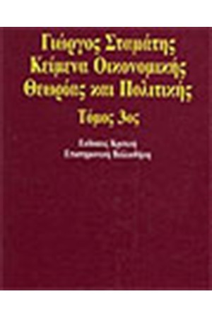 ΚΕΙΜΕΝΑ ΟΙΚΟΝΟΜΙΚΗΣ ΘΕΩΡΙΑΣ ΚΑΙ ΠΟΛΙΤΙΚΗΣ Τ.3 ΚΕΙΜΕΝΑ ΟΙΚΟΝΟΜΙΚΗΣ ΘΕΩΡΙΑΣ ΚΑΙ ΠΟΛΙΤΙΚΗΣ Τ.3