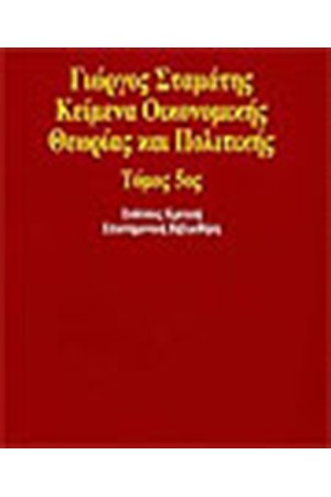 ΚΕΙΜΕΝΑ ΟΙΚΟΝΟΜΙΚΗΣ ΘΕΩΡΙΑΣ ΚΑΙ ΠΟΛΙΤΙΚΗΣ Τ.5 ΚΕΙΜΕΝΑ ΟΙΚΟΝΟΜΙΚΗΣ ΘΕΩΡΙΑΣ ΚΑΙ ΠΟΛΙΤΙΚΗΣ Τ.5
