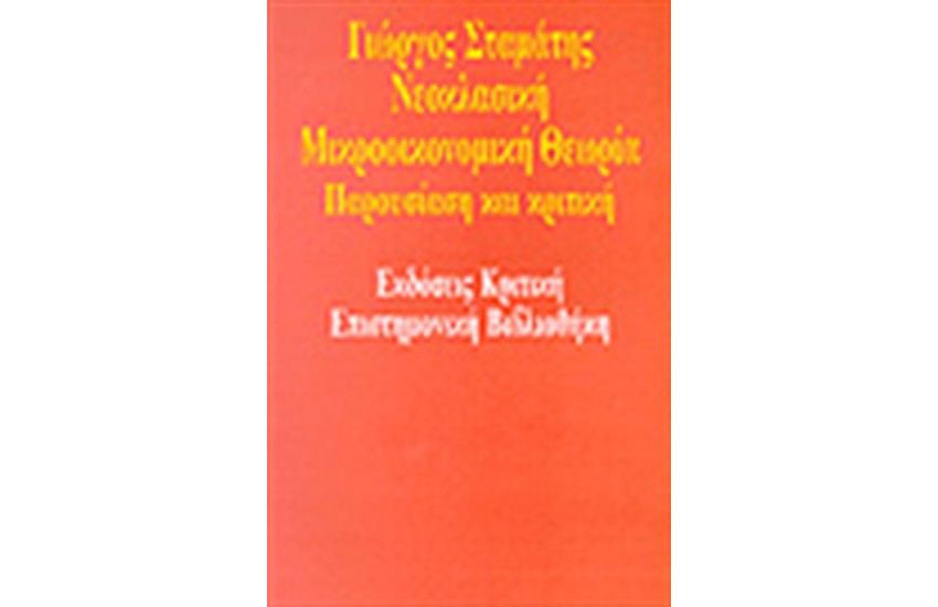 ΝΕΟΚΛΑΣΙΚΗ ΜΙΚΡΟΟΙΚΟΝΟΜΙΚΗ ΘΕΩΡΙΑ