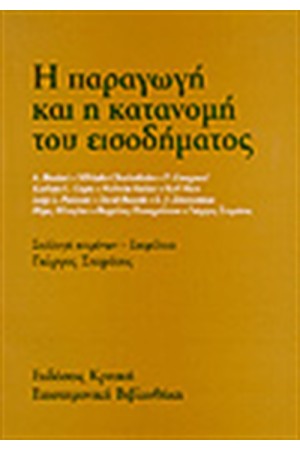 Η ΠΑΡΑΓΩΓΗ ΚΑΙ Η ΚΑΤΑΝΟΜΗ ΤΟΥ ΕΙΣΟΔΗΜΑΤΟΣ