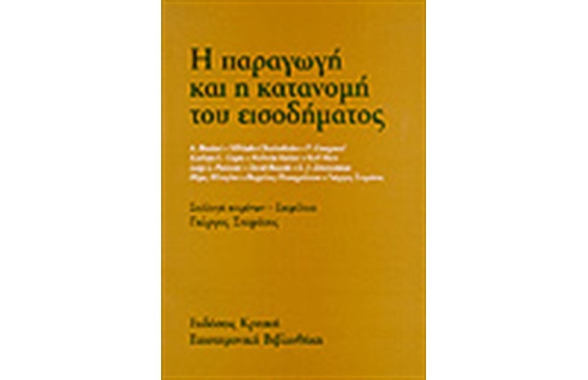 Η ΠΑΡΑΓΩΓΗ ΚΑΙ Η ΚΑΤΑΝΟΜΗ ΤΟΥ ΕΙΣΟΔΗΜΑΤΟΣ
