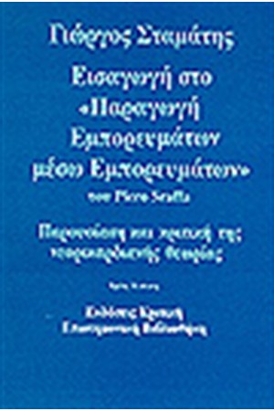 ΕΙΣΑΓΩΓΗ ΣΤΟ ΠΑΡΑΓΩΓΗ ΕΜΠΟΡΕΥΜΑΤΩΝ ΜΕΣΩ ΕΜΠΟΡΕΥΜΑΤΩΝ ΤΟΥ Ρ.SRAFFA ΕΙΣΑΓΩΓΗ ΣΤΟ ΠΑΡΑΓΩΓΗ ΕΜΠΟΡΕΥΜΑΤΩΝ ΜΕΣΩ ΕΜΠΟΡΕΥΜΑΤΩΝ ΤΟΥ Ρ.SRAFFA