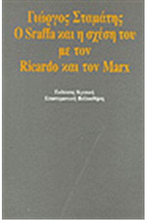 Ο SRAFFAS ΚΑΙ Η ΣΧΕΣΗ ΤΟΥ ΜΕ ΤΟΝ RICARDO ΚΑΙ ΤΟΝ MARX