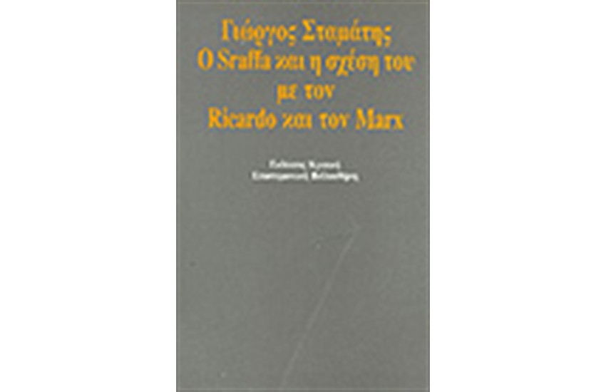 Ο SRAFFAS ΚΑΙ Η ΣΧΕΣΗ ΤΟΥ ΜΕ ΤΟΝ RICARDO ΚΑΙ ΤΟΝ MARX