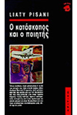 Ο ΚΑΤΑΣΚΟΠΟΣ ΚΑΙ Ο ΠΟΙΗΤΗΣ