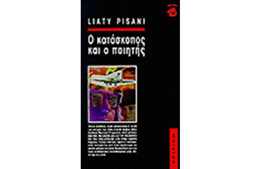 Ο ΚΑΤΑΣΚΟΠΟΣ ΚΑΙ Ο ΠΟΙΗΤΗΣ
